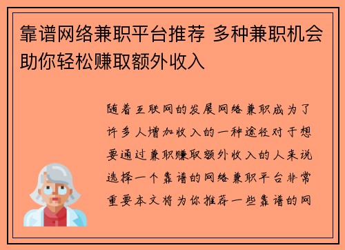 靠谱网络兼职平台推荐 多种兼职机会助你轻松赚取额外收入