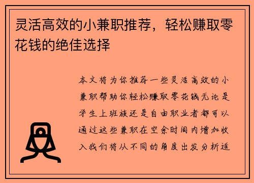 灵活高效的小兼职推荐，轻松赚取零花钱的绝佳选择