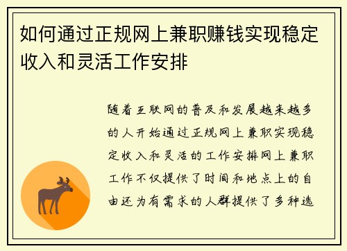 如何通过正规网上兼职赚钱实现稳定收入和灵活工作安排