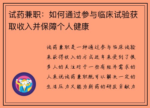 试药兼职：如何通过参与临床试验获取收入并保障个人健康
