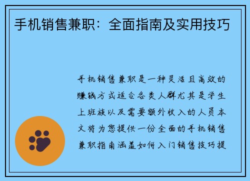 手机销售兼职：全面指南及实用技巧