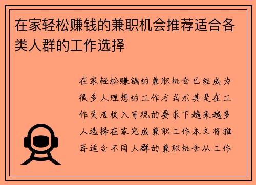 在家轻松赚钱的兼职机会推荐适合各类人群的工作选择