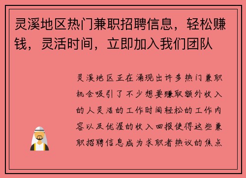 灵溪地区热门兼职招聘信息，轻松赚钱，灵活时间，立即加入我们团队