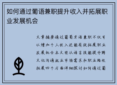 如何通过葡语兼职提升收入并拓展职业发展机会