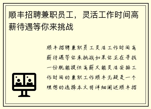 顺丰招聘兼职员工，灵活工作时间高薪待遇等你来挑战