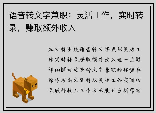 语音转文字兼职：灵活工作，实时转录，赚取额外收入