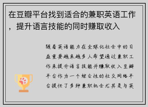 在豆瓣平台找到适合的兼职英语工作，提升语言技能的同时赚取收入