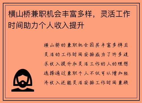 横山桥兼职机会丰富多样，灵活工作时间助力个人收入提升