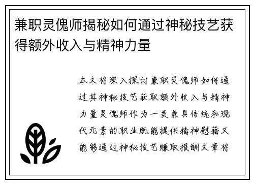 兼职灵傀师揭秘如何通过神秘技艺获得额外收入与精神力量