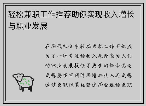 轻松兼职工作推荐助你实现收入增长与职业发展