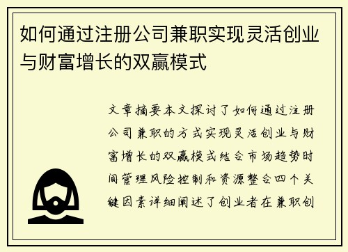 如何通过注册公司兼职实现灵活创业与财富增长的双赢模式