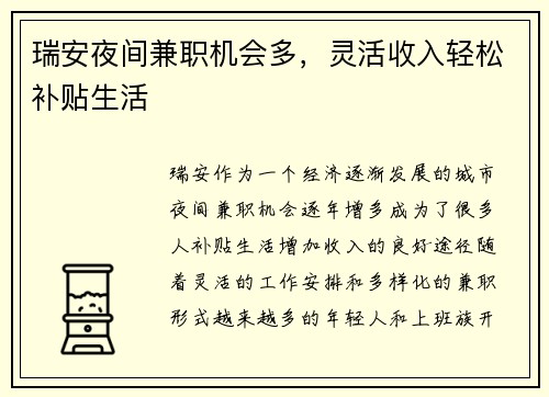 瑞安夜间兼职机会多，灵活收入轻松补贴生活