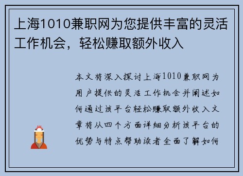 上海1010兼职网为您提供丰富的灵活工作机会，轻松赚取额外收入