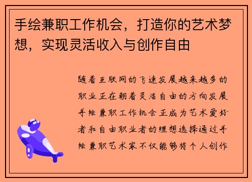 手绘兼职工作机会，打造你的艺术梦想，实现灵活收入与创作自由