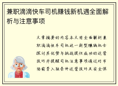 兼职滴滴快车司机赚钱新机遇全面解析与注意事项