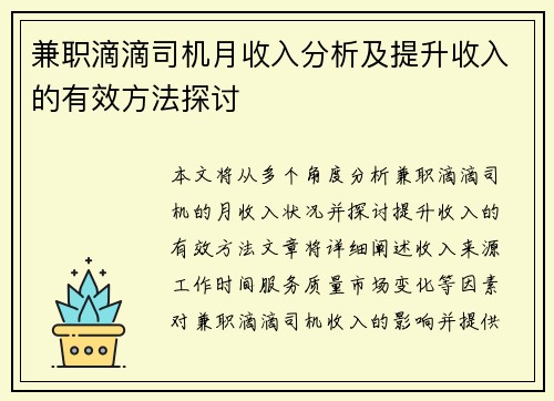 兼职滴滴司机月收入分析及提升收入的有效方法探讨