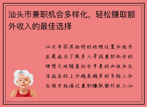 汕头市兼职机会多样化，轻松赚取额外收入的最佳选择