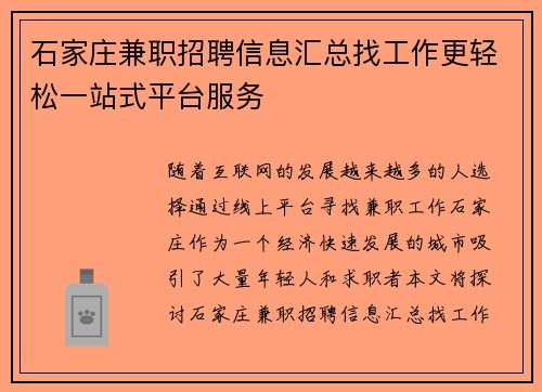 石家庄兼职招聘信息汇总找工作更轻松一站式平台服务