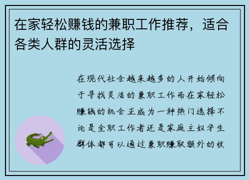 在家轻松赚钱的兼职工作推荐，适合各类人群的灵活选择