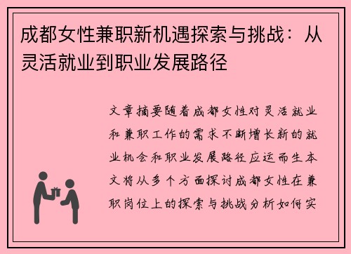 成都女性兼职新机遇探索与挑战：从灵活就业到职业发展路径