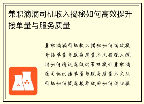 兼职滴滴司机收入揭秘如何高效提升接单量与服务质量