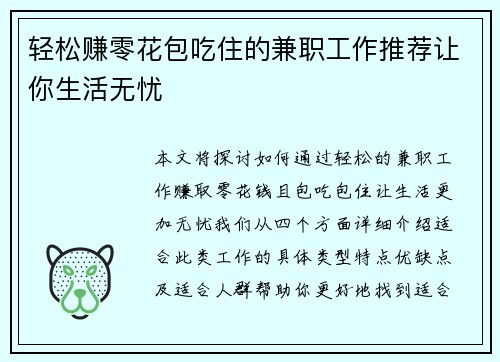 轻松赚零花包吃住的兼职工作推荐让你生活无忧