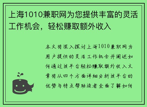 上海1010兼职网为您提供丰富的灵活工作机会，轻松赚取额外收入