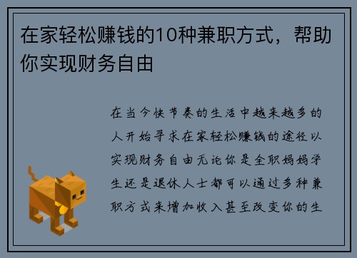 在家轻松赚钱的10种兼职方式，帮助你实现财务自由