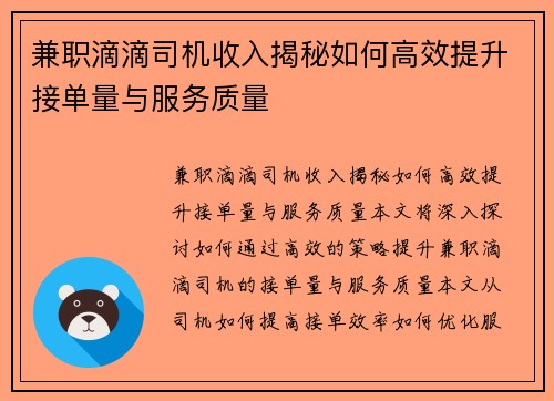 兼职滴滴司机收入揭秘如何高效提升接单量与服务质量