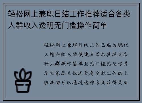 轻松网上兼职日结工作推荐适合各类人群收入透明无门槛操作简单