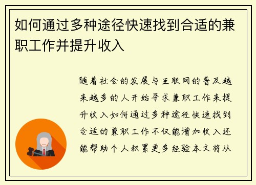 如何通过多种途径快速找到合适的兼职工作并提升收入