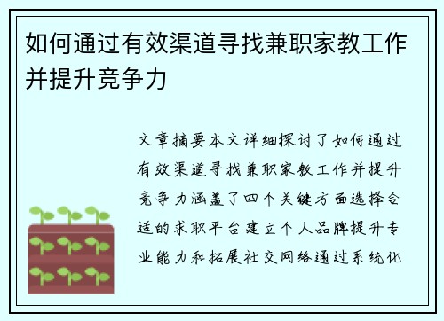 如何通过有效渠道寻找兼职家教工作并提升竞争力