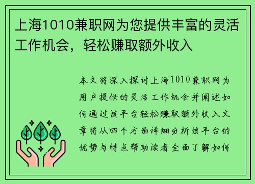 上海1010兼职网为您提供丰富的灵活工作机会，轻松赚取额外收入