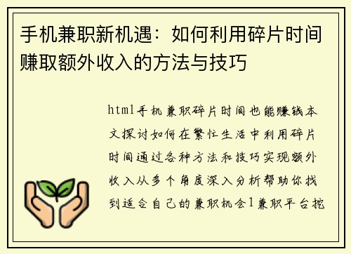 手机兼职新机遇：如何利用碎片时间赚取额外收入的方法与技巧