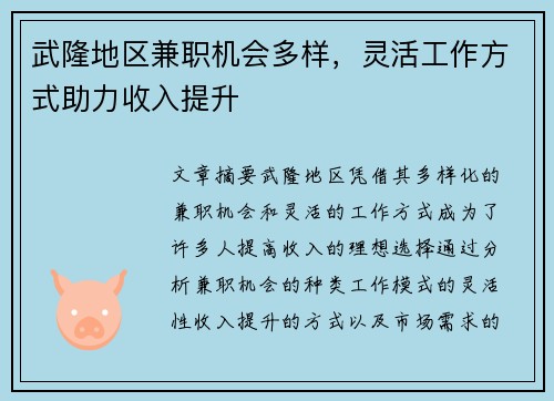 武隆地区兼职机会多样，灵活工作方式助力收入提升