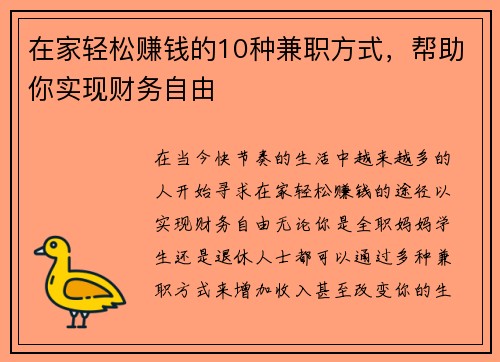 在家轻松赚钱的10种兼职方式，帮助你实现财务自由