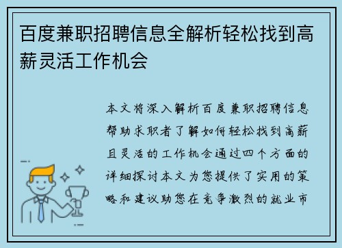 百度兼职招聘信息全解析轻松找到高薪灵活工作机会
