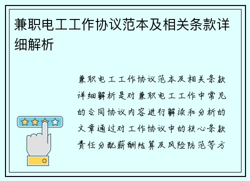 兼职电工工作协议范本及相关条款详细解析