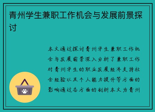 青州学生兼职工作机会与发展前景探讨