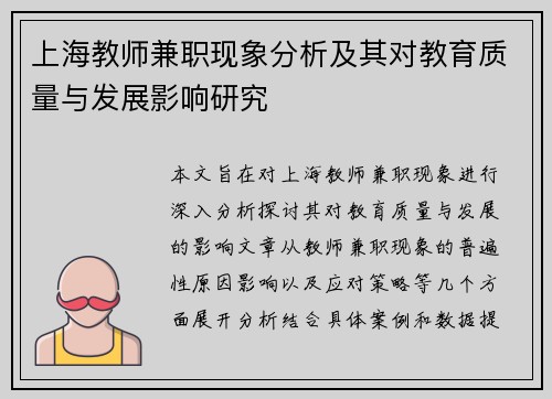 上海教师兼职现象分析及其对教育质量与发展影响研究