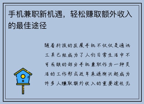 手机兼职新机遇，轻松赚取额外收入的最佳途径