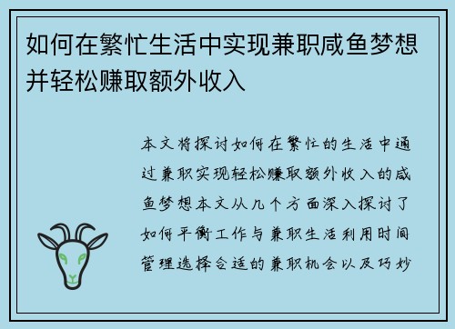 如何在繁忙生活中实现兼职咸鱼梦想并轻松赚取额外收入