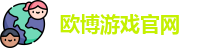 欧博